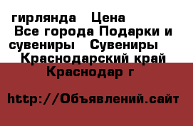 гирлянда › Цена ­ 1 963 - Все города Подарки и сувениры » Сувениры   . Краснодарский край,Краснодар г.